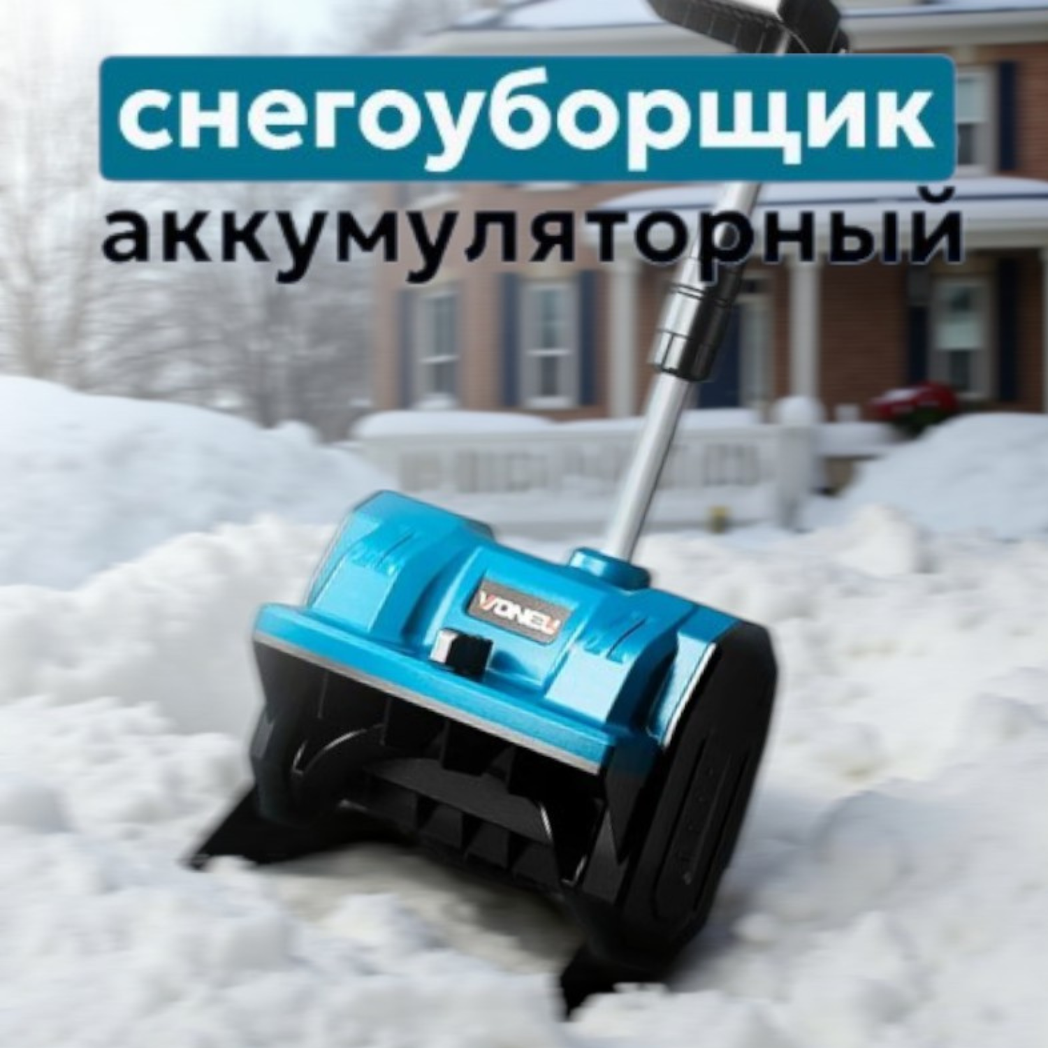Снегоуборщик‑щетка 2‑в‑1